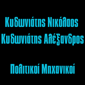 ΤΕΧΝΙΚΟ ΓΡΑΦΕΙΟ | ΚΥΔΩΝΙΑΤΗΣ ΝΙΚΟΛΑΟΣ & ΚΥΔΩΝΙΑΤΗΣ ΑΛΕΞΑΝΔΡΟΣ