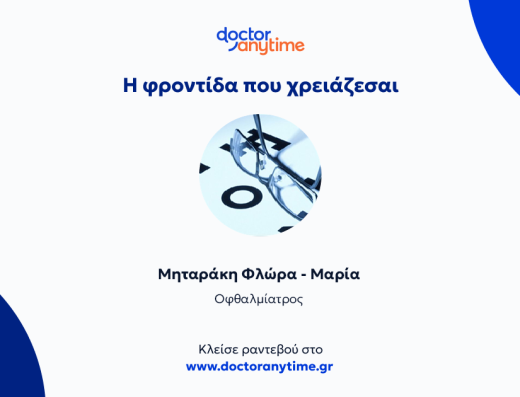 Μηταράκη Φλώρα – Μαρία Οφθαλμολογική Κλινική