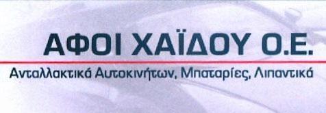 ΑΦΟΙ ΧΑΙΔΟΥ ΟΕ
