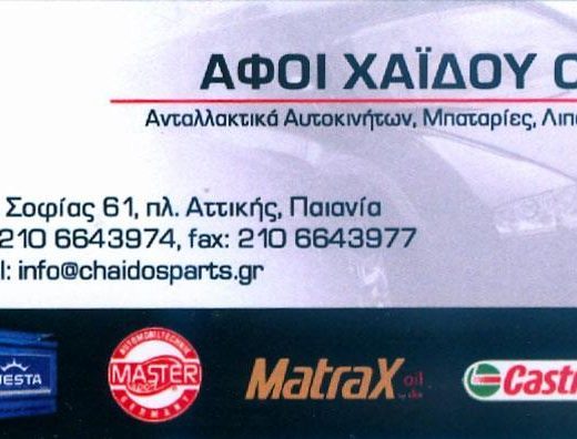 ΑΦΟΙ ΧΑΙΔΟΥ ΟΕ
