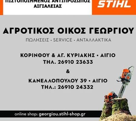 ΑΓΡΟΤΙΚΟΣ ΟΙΚΟΣ ΓΕΩΡΓΙΟΥ (αντιπρόσωπος STIHL)