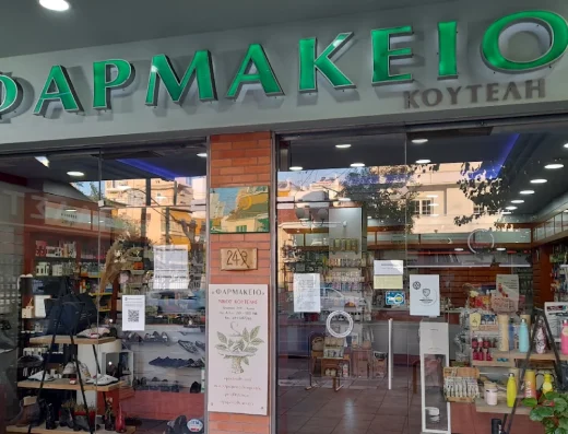 ΦΑΡΜΑΚΕΙΟ – ΚΟΥΤΕΛΗ ΕΥΤΥΧΙΑ