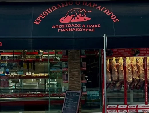 Κρεοπωλείο Ο Παραγωγός