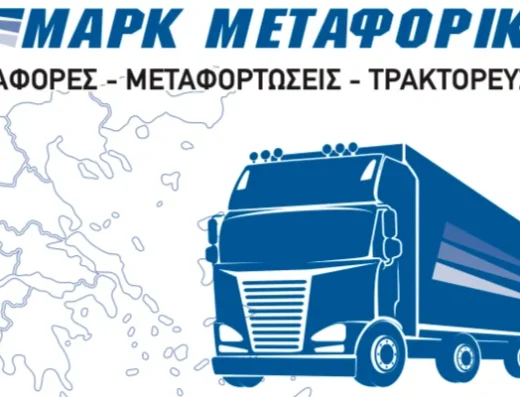 ΜΑΡΚ ΜΕΤΑΦΟΡΙΚΗ ΙΚΕ