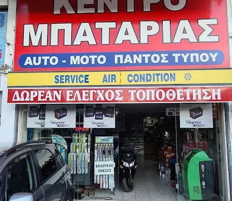 ΚΕΝΤΡΟ ΜΠΑΤΑΡΙΑΣ -CARBATTERYCENTER.GR -ΝΙΚΟΣ ΚΑΚΟΥΡΗΣ-ΧΑΛΑΝΔΡΙ