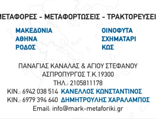 ΜΑΡΚ ΜΕΤΑΦΟΡΙΚΗ ΙΚΕ