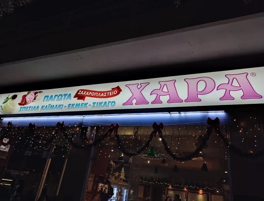 Ζαχαροπλαστείο Χαρά