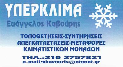 ΥΠΕΡΚΛΙΜΑ-ΚΑΒΟΥΡΗΣ ΕΥΑΓΓΕΛΟΣ